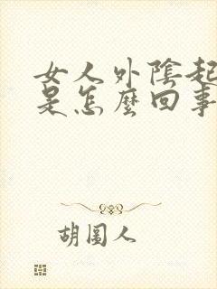 女人外阴起肉粒是怎么回事