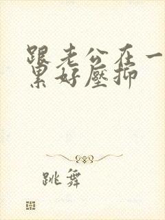 跟老公在一起好累好压抑