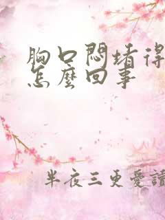 胸口闷堵得慌是怎么回事