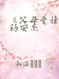 《父母爱情》中的安杰