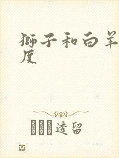 狮子和白羊匹配度