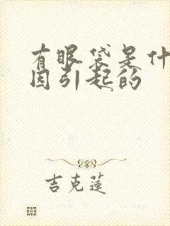 有眼袋是什么原因引起的