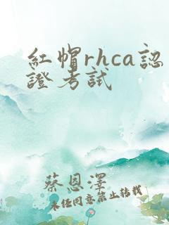 红帽rhca认证考试