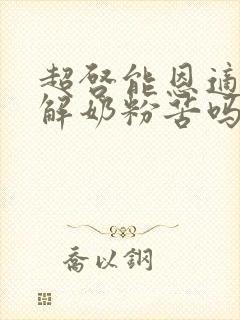 超启能恩适度水解奶粉苦吗