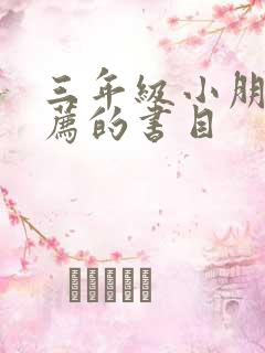 三年级小朋友推荐的书目