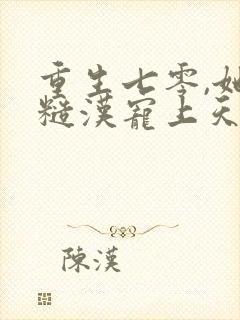 重生七零,她被糙汉宠上天