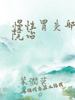 慢性胃炎哪家医院治