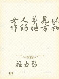 女人梦见以前工作的地方和人