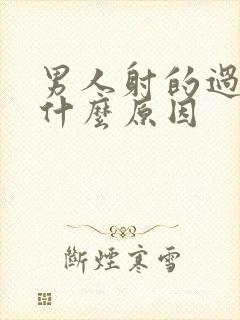 男人射的过快是什么原因