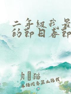 二年级我最喜欢的节日春节