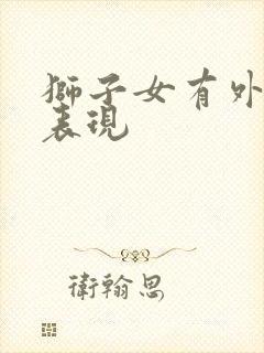 狮子女有外遇的表现