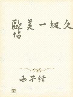 欧美一级久久网站