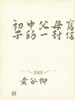 初中父母写给孩子的一封信