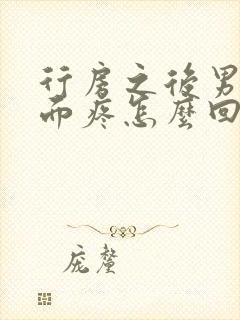 行房之后男的下面疼怎么回事