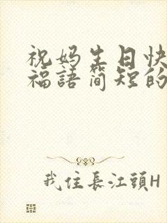 祝妈生日快乐祝福语简短的