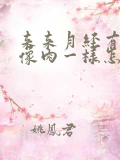 来来月经有血块像肉一样怎么回事