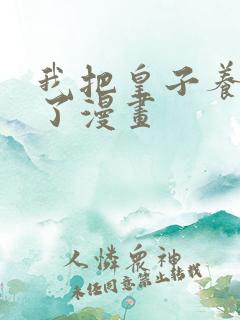 我把皇子养黑化了漫画