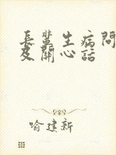 长辈生病问候语及关心话