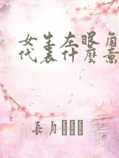 女生左眼角有痣代表什么意思