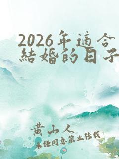 2026年适合结婚的日子有哪些