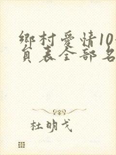 乡村爱情10演员表全部名单