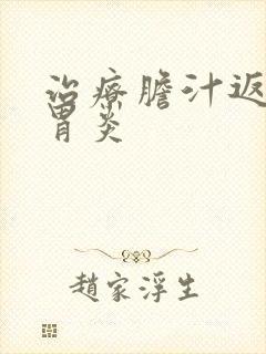 治疗胆汁返流性胃炎