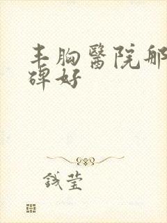 丰胸医院那家口碑好