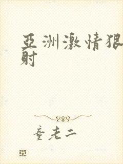 亚洲激情狠狠四射