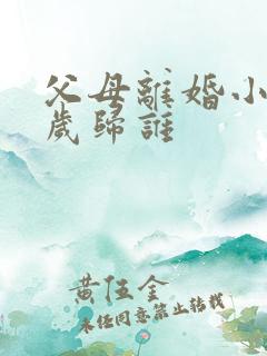 父母离婚小孩2岁归谁