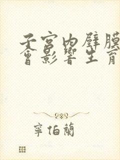 子宫内壁膜增厚会影响生育吗