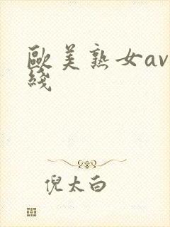 欧美熟女av在线