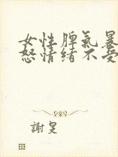 女性脾气暴躁易怒情绪不受控制这是什么症状