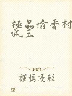 极品偷香村医 佩玉