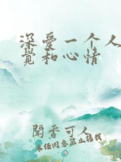 深爱一个人的感觉和心情