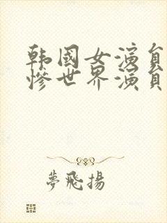 韩国女演员的悲惨世界演员表