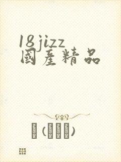 18jizz 国产精品