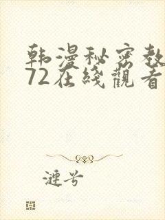 韩漫秘密教学272在线观看