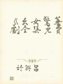 《幺女惊华》短剧全集免费播放