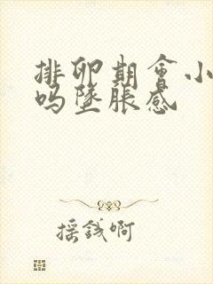 排卵期会小腹痛吗坠胀感