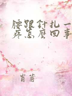 腰跟针扎一样的疼怎么回事