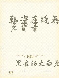 韩漫在线无删减免费看