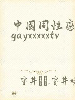 中国同性恋老头gayxxxxxtv
