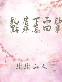 乳房下面肋骨有点疼怎回事