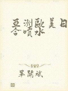 亚洲欧美日韩综合喷水