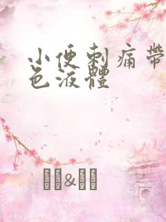 小便刺痛带有黄色液体