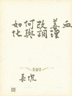 如何改善血管硬化与调理