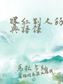 眼红别人的人经典语录