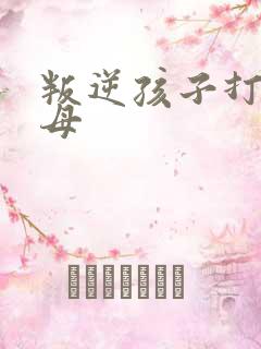 叛逆孩子打骂父母