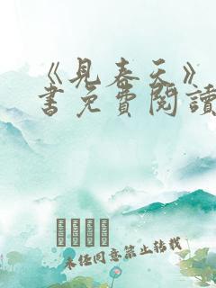 《见春天》电子书免费阅读