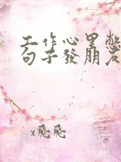 工作心里憋屈的句子发朋友圈